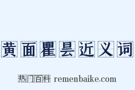 黄面瞿昙近义词是什么意思的图片